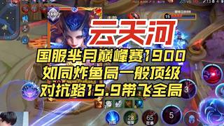 国服芈月云天河巅峰赛1900如同炸鱼局一般,顶级对抗路真的游龙