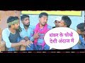 Full desi funnychaibasa funnydesi drama sk drama masti