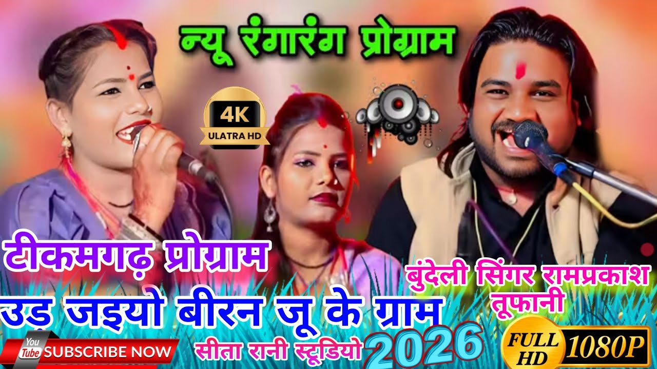 उड़ जइयो बीरन जू के ग्राम//परेवा मोरो संदेशों दे दाईयों।।लोकगीत 2026//रामप्रकाश तुफानी रामदेवी सरगम 