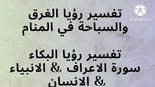 السباحة والغرق في المنام — البكاء - سورة الاعراف & الانبياء & الانسان في المنام