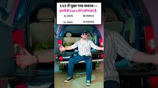 IAS QUESTION ❓#ias #iaspreparation #iasexam #civilservices #govtexam #govtjobs #question #viralvideo