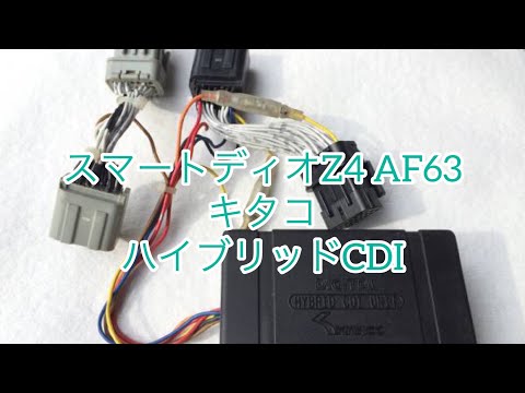 AF63 FI スマートディオZ4 キタコ ハイブリッドデジタルCDI 実働外し hqdefault.jpg