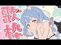 【歌枠】おうた歌うよ!Sing a song🎶 ぺこ!【ホロライブ/兎田ぺこら】