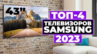 ТОП-4. Лучшие телевизоры Samsung до 43 дюймов. Рейтинг 2023 года ✅ Какой выбрать?