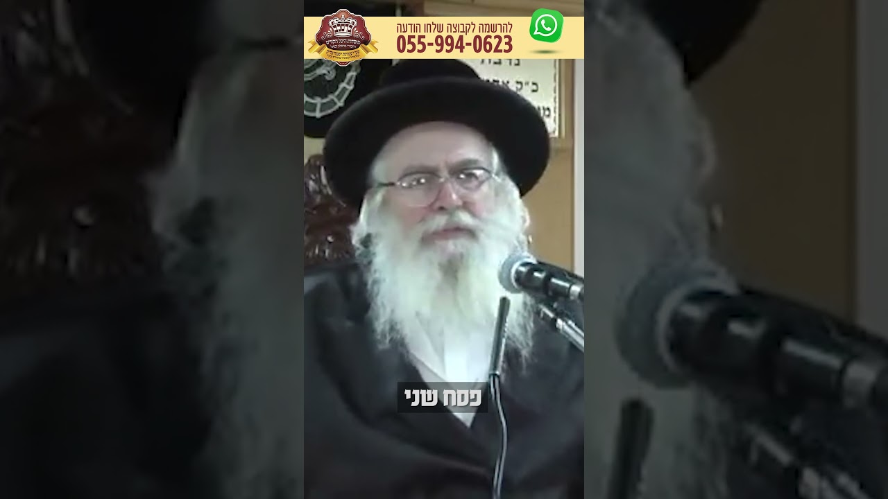 פסח שני – הצדיק מיבנאל מוהרא"ש זצוק"ל
