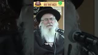 פסח שני - הצדיק מיבנאל מוהרא''ש זצוק''ל