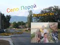 Село Порой//Знакомство с дедушкой Галипом// Bulgarien