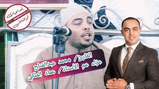 مقطع رائع للقارئ محمد عبدالفتاح عزاء عم المحامي الاستاذ عماد الملكي بطناح