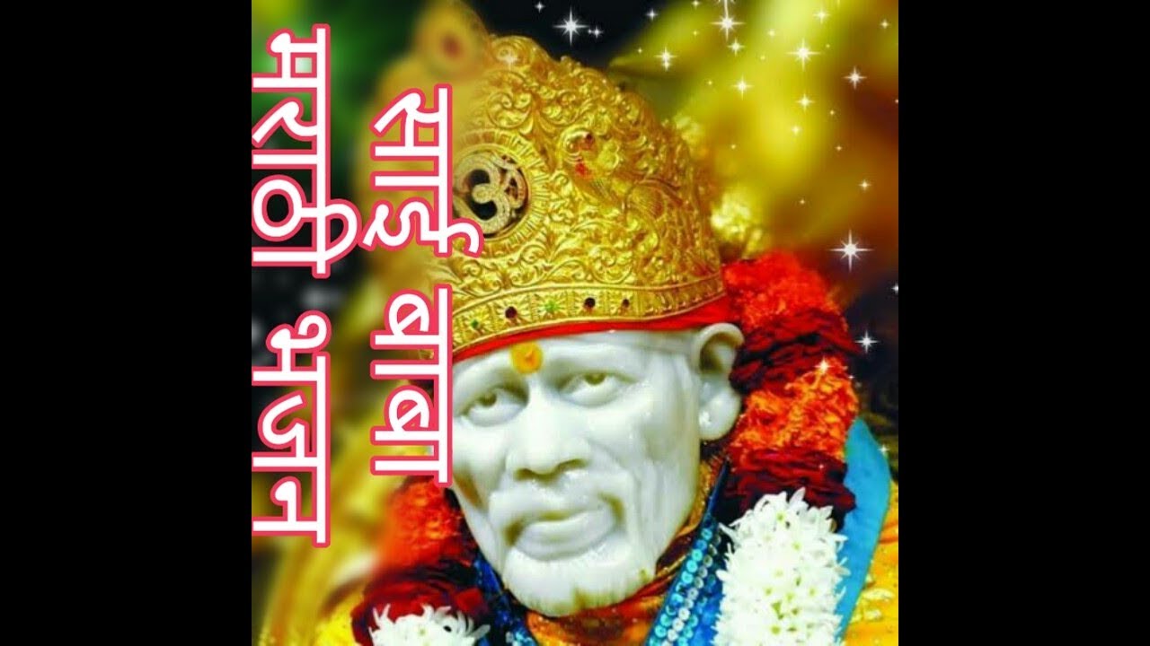 साई बाबा मराठी भजनsai baba marathi bhajansai baba new marathi song