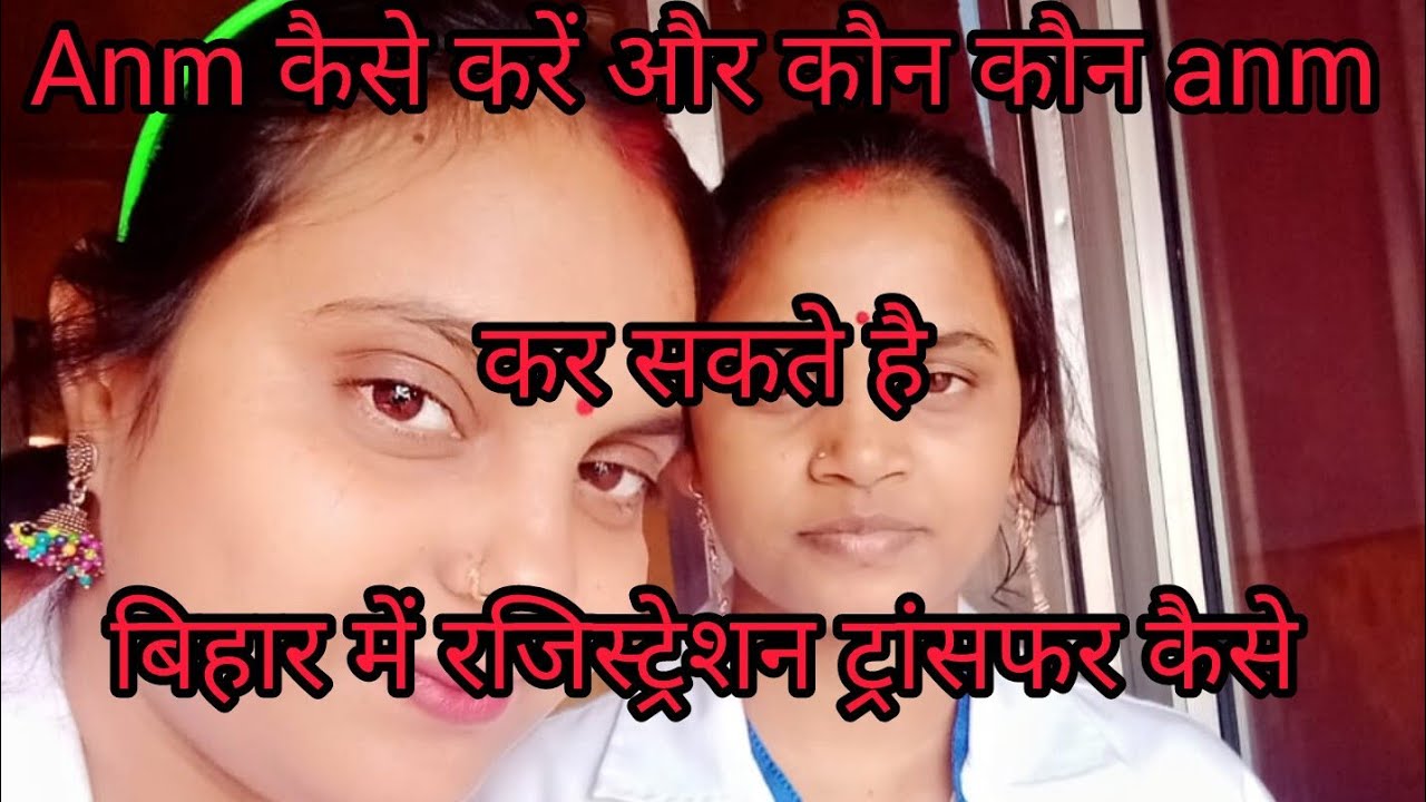 Anm कैसे करें और कौन कौन एनम कर सकते हैं