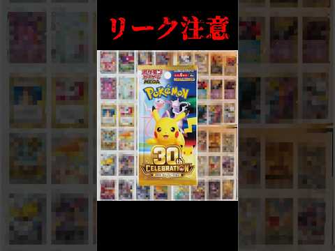 【ポケカ】30th CELEBRATIONリーク画像が熱すぎる🔥 　#ポケカ#ポケモンカード  #pokemoncards #pokemontcg  #shorts