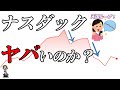 下落NASDAQを今こそ買うべき理由【初心者素人妻がSOXにも！】