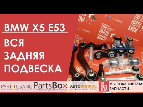 BMW X5 E53 - вся задняя подвеска в одном наборе! Все рычаги и сайлентблоки задней подвески.