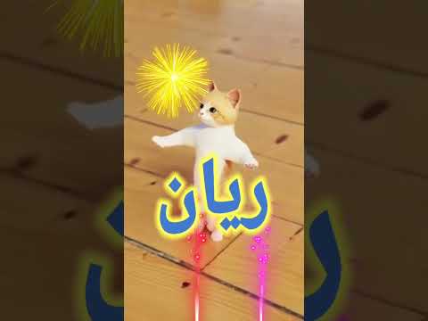 ريان عيونه مكحلة اغنية باسم ريان