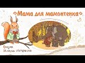 Сказка «Мама для Мамонтенка». Добрые сказки для маленьких детей от белочки-сестрички