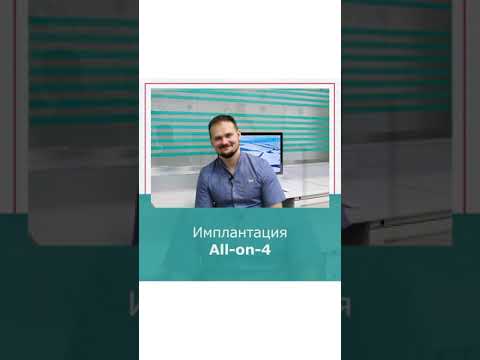 Имплантация All-on-4: что это, этапы, анализы, особенности протезирования.