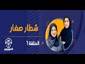 شطار صغار الحلقة السادسة مع شمساء الجابرية وسعيدة الحسنية قناة المرسى 