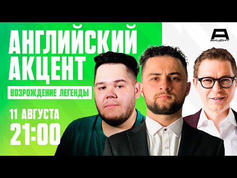 Английский Акцент // Гости: Тимур Журавель, Маша Макарова // Выпуск от 11.08.23