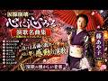 💔 涙腺崩壊...藤あや子ベスト 🎶 心に沁みる演歌名曲集|究極のヒットコレクション ✨