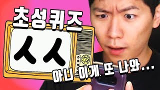 또 ㅅㅅ야? 또? 어휴... [초성퀴즈 #9] screenshot 5