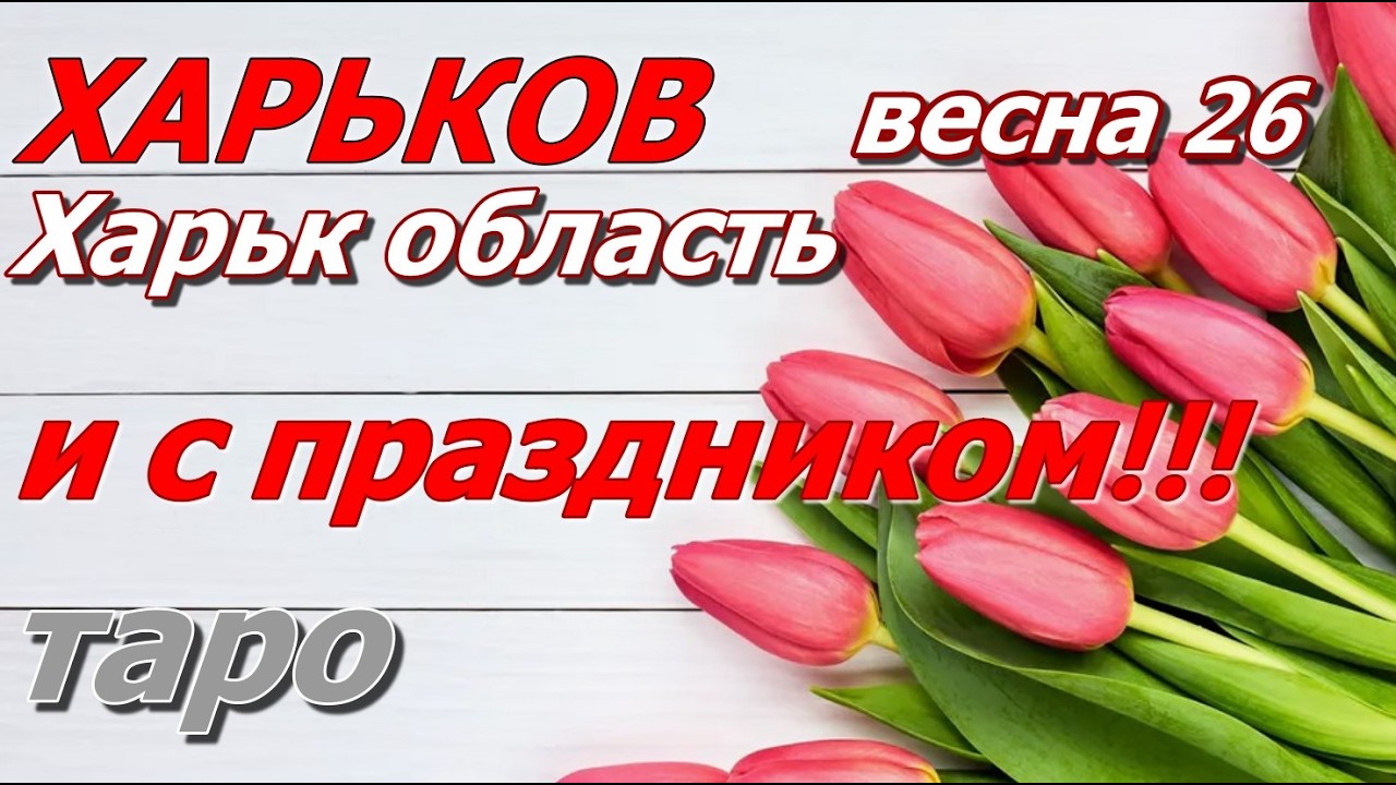 таро Харьков Купянск Изюм Балаклея Лозовая Чугуев - Весна 26 #таропрогноз