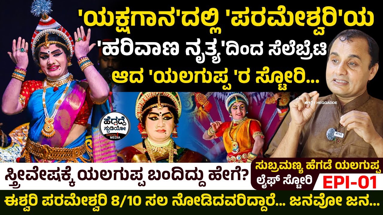 'ಯಕ್ಷಗಾನ'ದಲ್ಲಿ 'ಪರಮೇಶ್ವರಿ'ಯ 'ಹರಿವಾಣ ನೃತ್ಯ'ದಿಂದ ಸೆಲೆಬ್ರೆಟಿ ಆದ 'ಯಲಗುಪ್ಪ'ರ ಸ್ಟೋರಿ | Yalaguppa Life 01