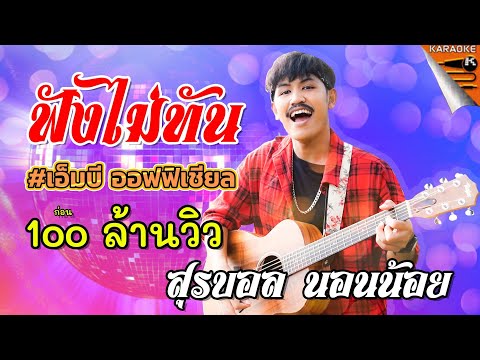 คอร์ดเพลง ฟังไม่ทัน สุรบอลนอนน้อย