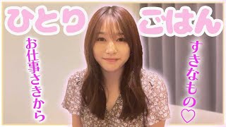 日奈子のおすすめの〇〇をお仕事先からお届けしますっ【ひとりごはん】