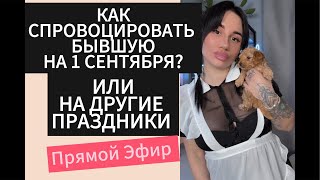 видео: Как Спровоцировать ДЕВУШКУ | БЫВШУЮ На 1 Сентября ?! Прямой Эфир 31.08.2025 года картинка: Как Спровоцировать ДЕВУШКУ | БЫВШУЮ На 1 Сентября ?! Прямой Эфир 31.08.2025 года