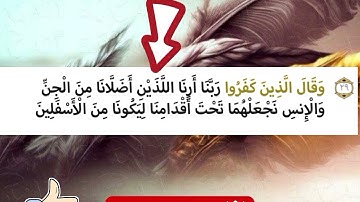  #تصحيح تلاوة كلمة الذين # سورة فصلت #