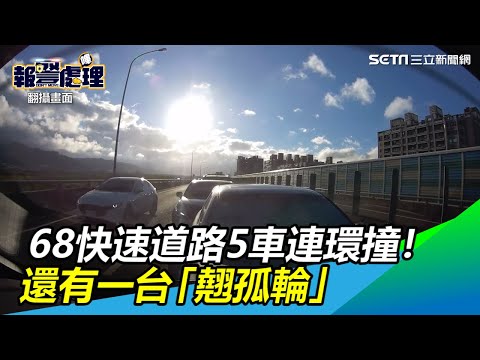 68快速道路5車連環撞！　還有一台「翹孤輪」｜三立新聞網SETN.com