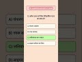 Gk questions answers in hindi #viralvideo #trending #gkquestion #gkinhindi #youtubeshorts #shorts