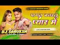 Dj Remix Pagal Banailu Pyar Me | Ritik Singh | pagal banailu pyar me dj remix song | bhojpuri dj son