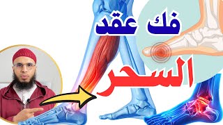    وصفة فك عقد السحر بسهولة /سلسلة إرقي نفسك (14)