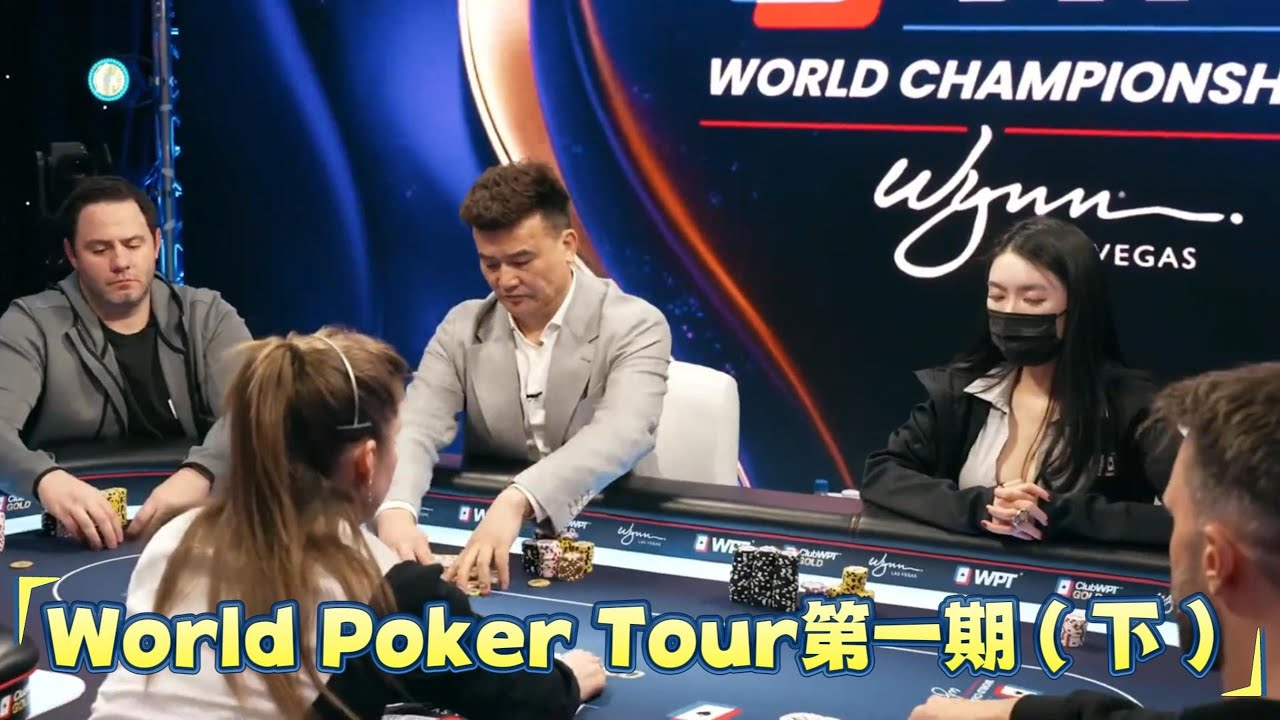 World Poker Tour 第一期（下）