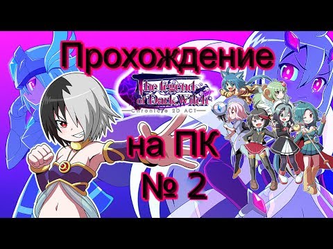 Прохождение The Legend of Dark Witch Часть 2 Klinsy and Al