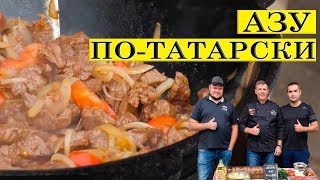 АЗУ ПО-ТАТАРСКИ (ОРИГИНАЛЬНЫЙ РЕЦЕПТ) АЗУ ПО-ТАТАРСКИ (ОРИГИНАЛЬНЫЙ РЕЦЕПТ)