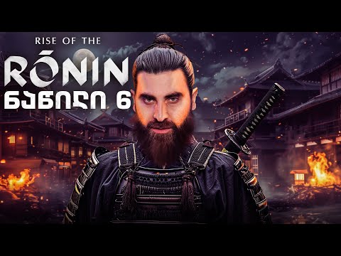 Rise Of The Ronin PS5 ქართულად ნაწილი 6