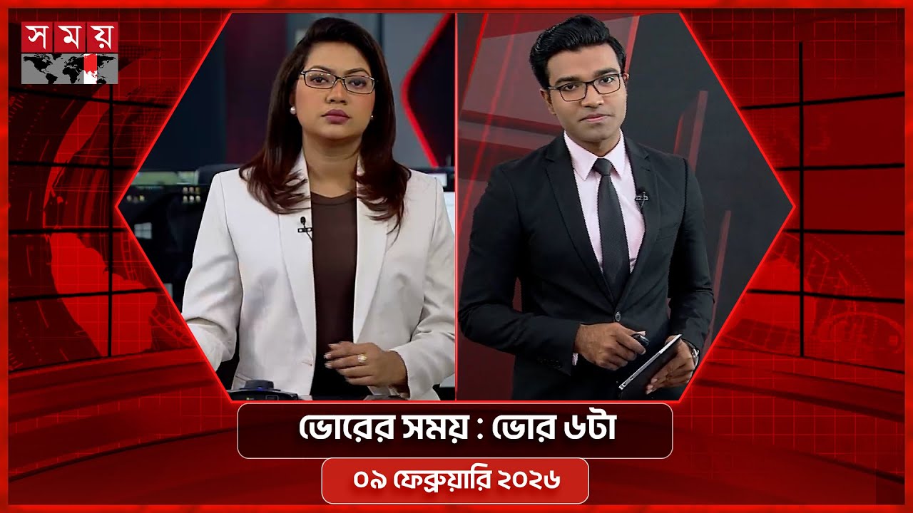 ভোরের সময় | ভোর ৬টা | ০৯ ফেব্রুয়ারি ২০২৬ | Somoy TV Bulletin 6am | Latest Bangladeshi News