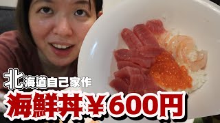 在家做海鮮丼600円❕【北海道日常】家で作り!エビマグロイクラ丼|酢飯