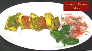 Hariyali Paneer Tikka recipe | Paneer Hariyali Tikka | Jyotis Kitchen House