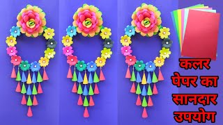How To Make Wall Hanging With Color Paper | Wall Hanging Banane Ka Tarika | New Wall Hanging Design