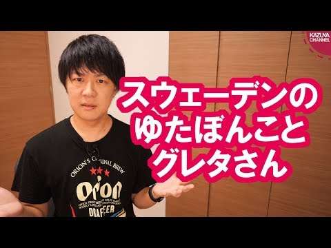 KAZUYA Channel 2019/09/26 「裏切るなら絶対に許さない」涙の演説で一躍有名になったスウェーデンのゆたぼんことグレタ・トゥーンベリさん