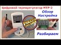 Терморегулятор МТР 2 Обзор Настройка Разбираем Temperature Regulator Review
