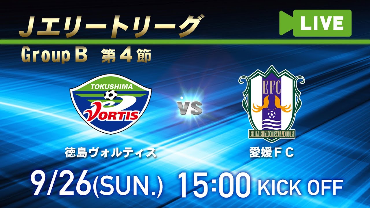 2021Jエリートリーグ グループB第4節 徳島ヴォルティス vs 愛媛FC
