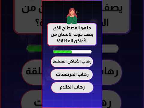 رهاب الأماكن المغلقة علم نفس اضطرابات نفسية غريبة