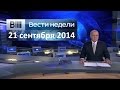 Вести недели с Д. Киселевым от 21 сентября 2014 весь выпуск HD