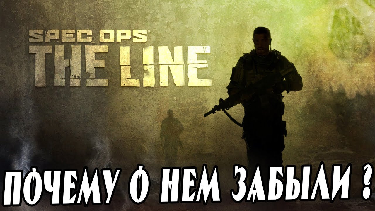 Обзор Spec Ops The Line Всеми Позабытый Шедевр Или Нет? - YouTube