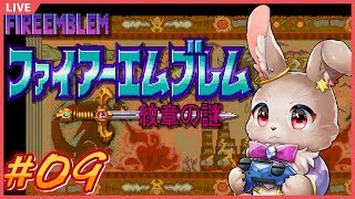 遂に1人クラスチェンジを果たしたぞ！！【ファイアーエムブレム 紋章の謎 #09】
