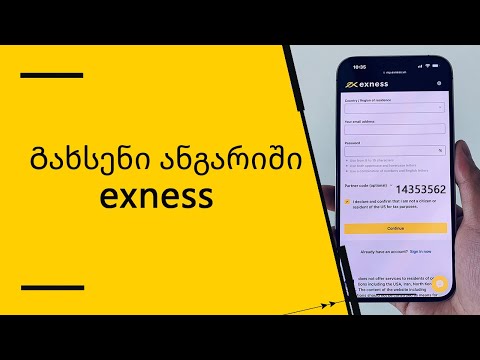 დარეგისტრირდით EXNESS ზე - როგორ გავხსნათ Exness ფორექსის სავაჭრო ანგარიში